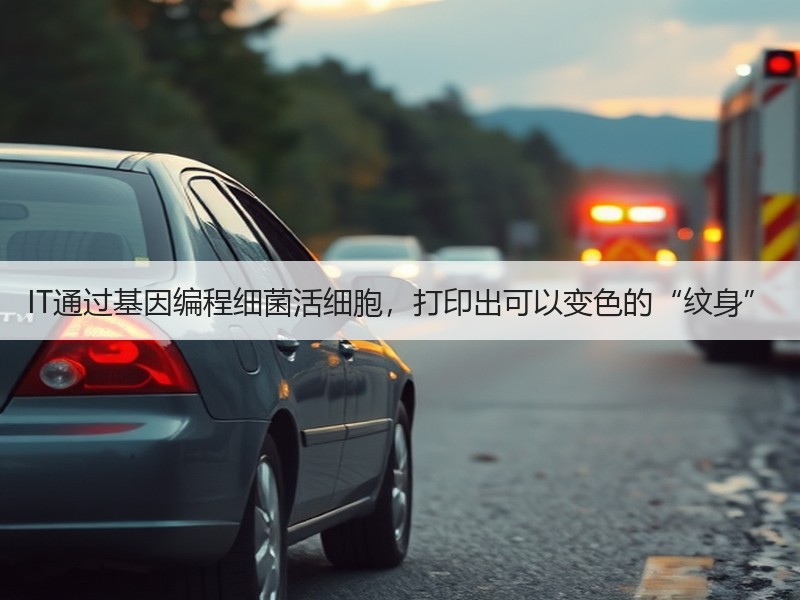 IT通过基因编程细菌活细胞，打印出可以变色的“纹身”