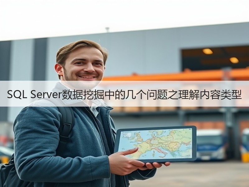 SQL Server数据挖掘中的几个问题之理解内容类型