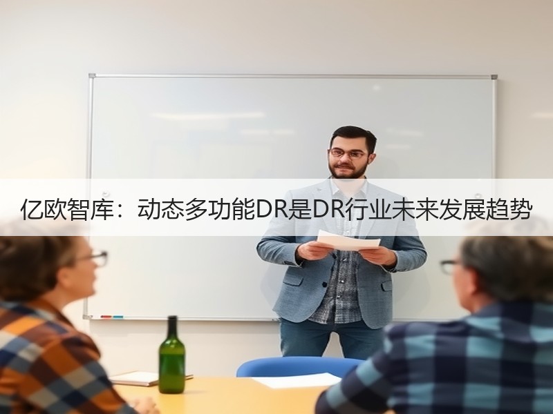 亿欧智库：动态多功能DR是DR行业未来发展趋势