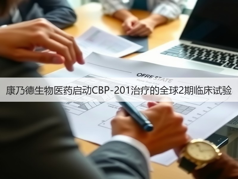 康乃德生物医药启动CBP-201治疗的全球2期临床试验