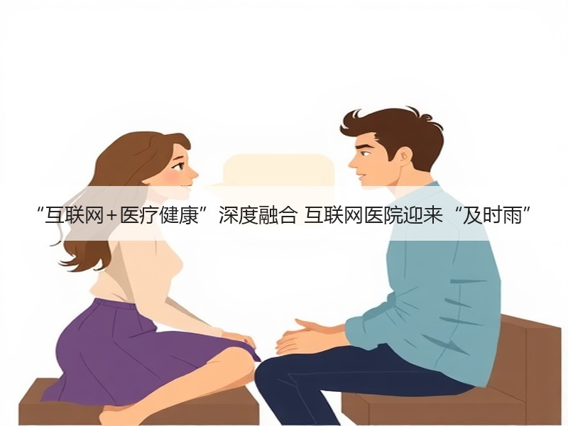 “互联网+医疗健康”深度融合 互联网医院迎来“及时雨”