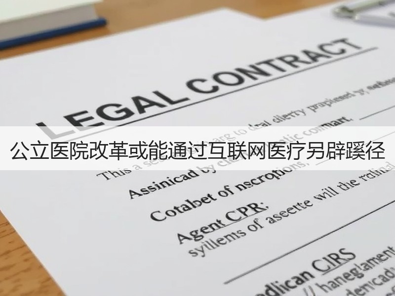 公立医院改革或能通过互联网医疗另辟蹊径