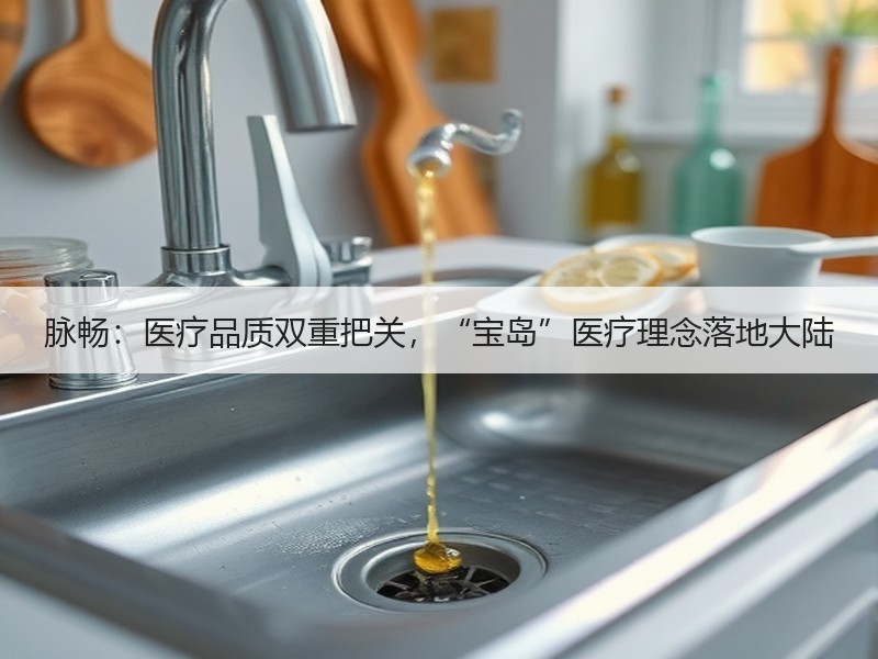 脉畅：医疗品质双重把关，“宝岛”医疗理念落地大陆