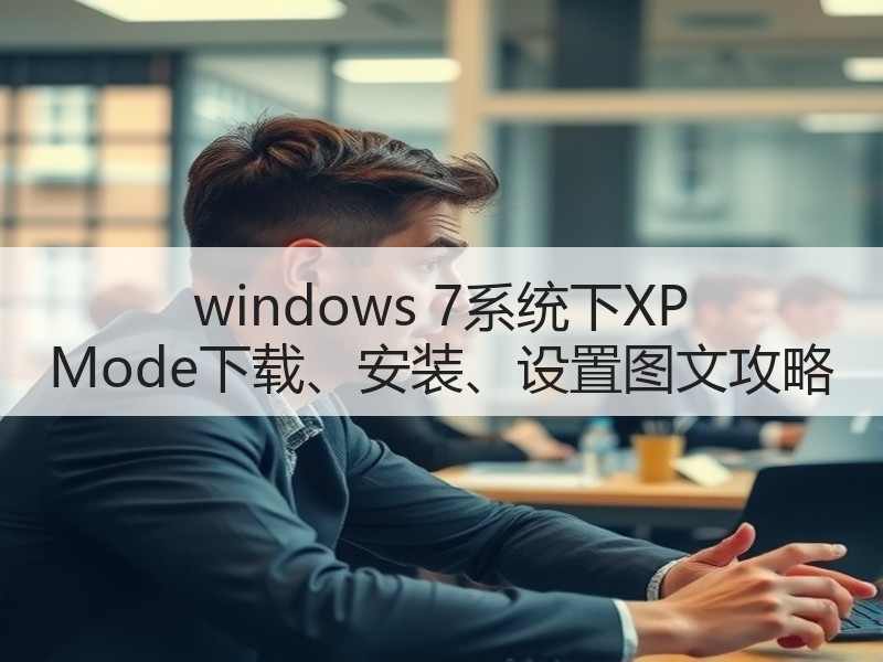 windows 7系统下XP Mode下载、安装、设置图文攻略