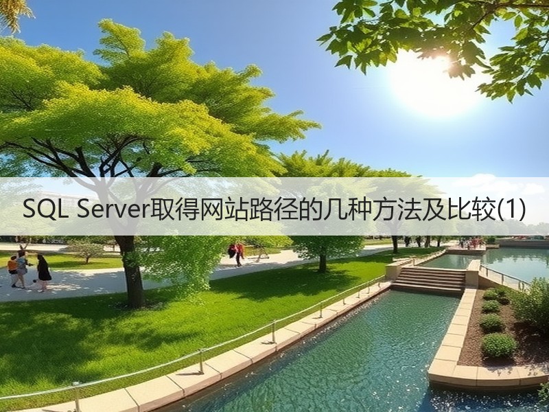 SQL Server取得网站路径的几种方法及比较(1)