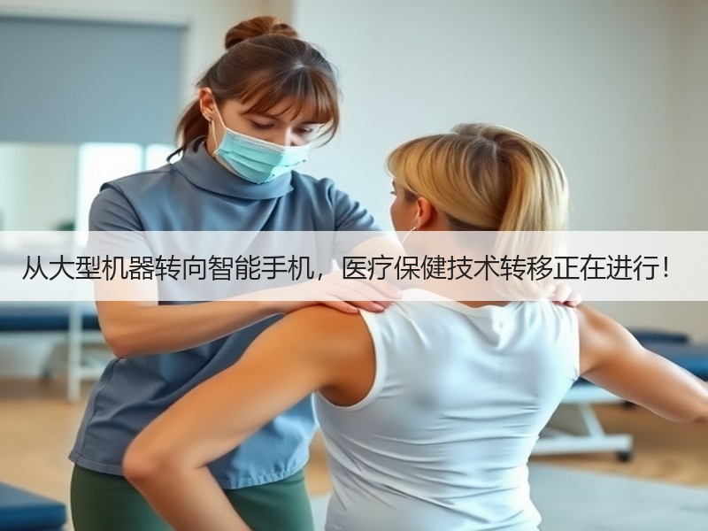 从大型机器转向智能手机，医疗保健技术转移正在进行！