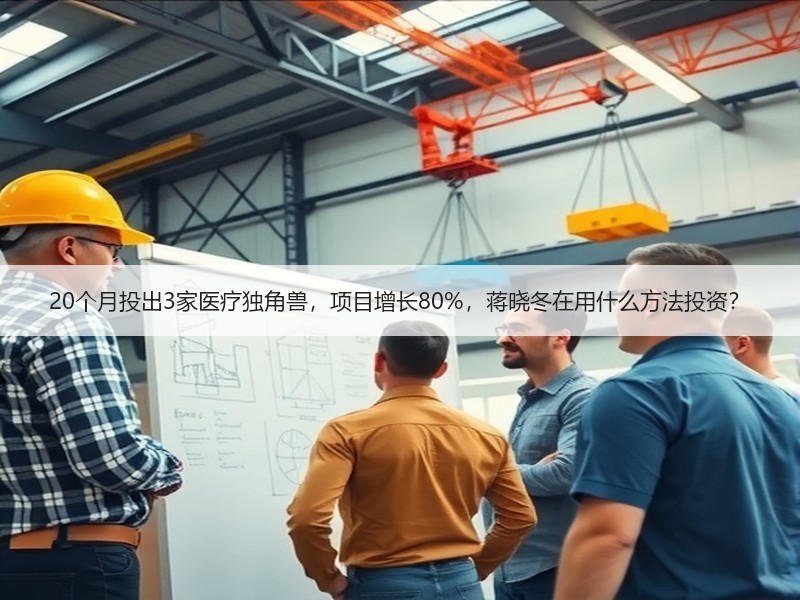 20个月投出3家医疗独角兽，项目增长80%，蒋晓冬在用什么方法投资？
