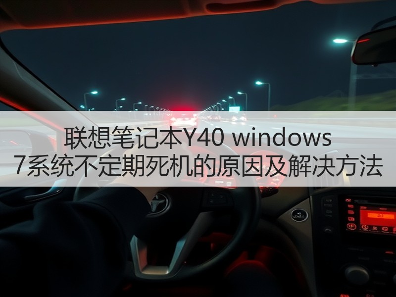 联想笔记本Y40 windows 7系统不定期死机的原因及解决方法