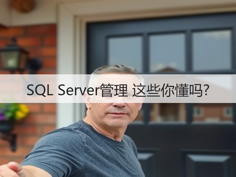 SQL Server管理 这些你懂吗?