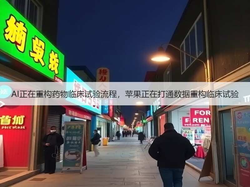 AI正在重构药物临床试验流程，苹果正在打通数据重构临床试验