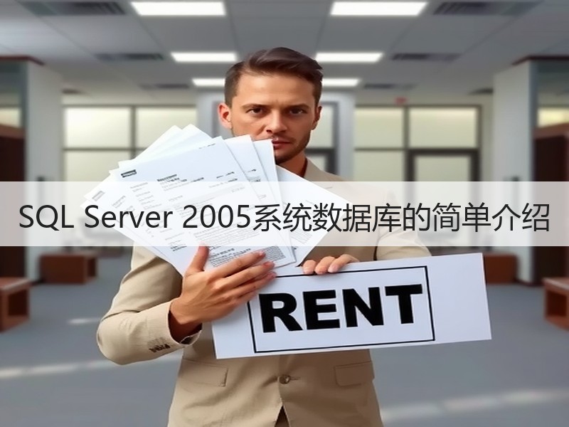 SQL Server 2005系统数据库的简单介绍