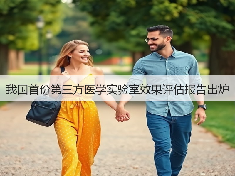 我国首份第三方医学实验室效果评估报告出炉