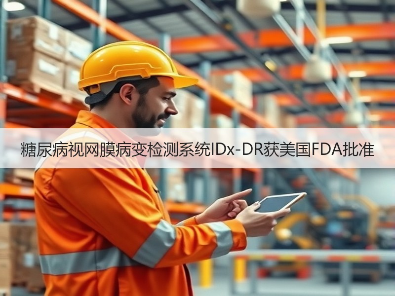 糖尿病视网膜病变检测系统IDx-DR获美国FDA批准