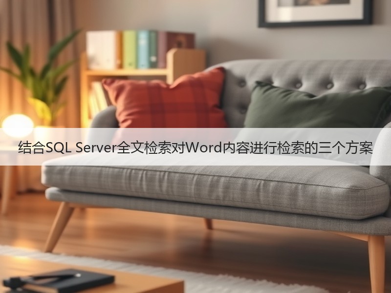 结合SQL Server全文检索对Word内容进行检索的三个方案