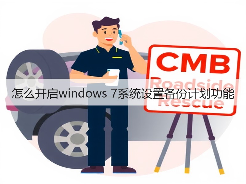 怎么开启windows 7系统设置备份计划功能