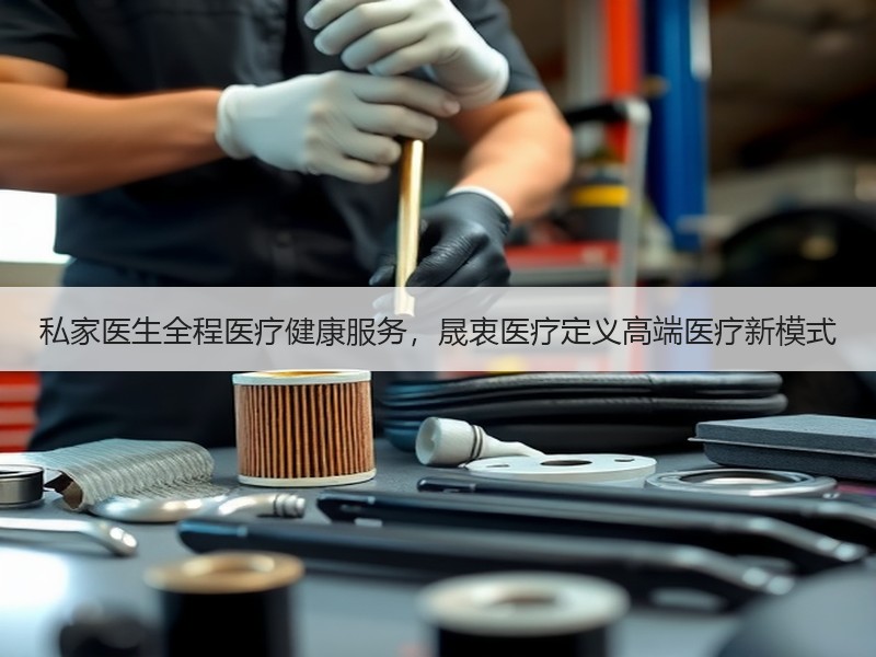 私家医生全程医疗健康服务，晟衷医疗定义高端医疗新模式