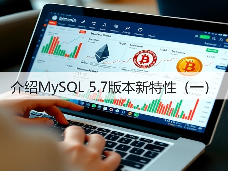 介绍MySQL 5.7版本新特性（一）
