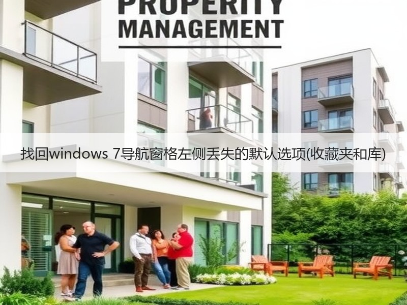 找回windows 7导航窗格左侧丢失的默认选项(收藏夹和库)