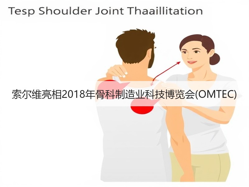 索尔维亮相2018年骨科制造业科技博览会(OMTEC)