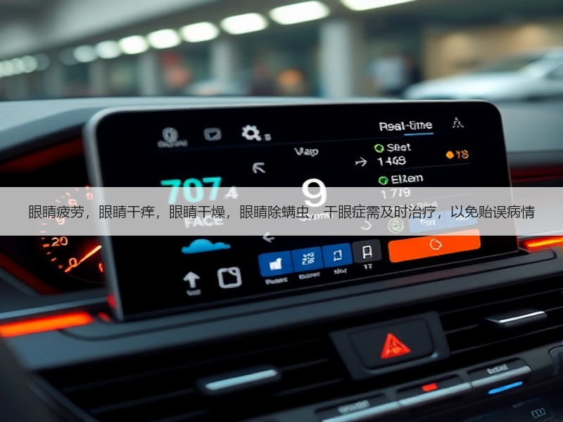 眼睛疲劳，眼睛干痒，眼睛干燥，眼睛除螨虫，干眼症需及时治疗，以免贻误病情