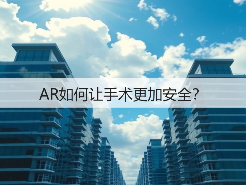 AR如何让手术更加安全？