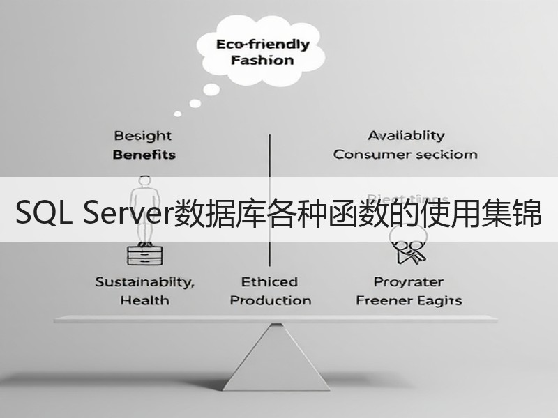SQL Server数据库各种函数的使用集锦