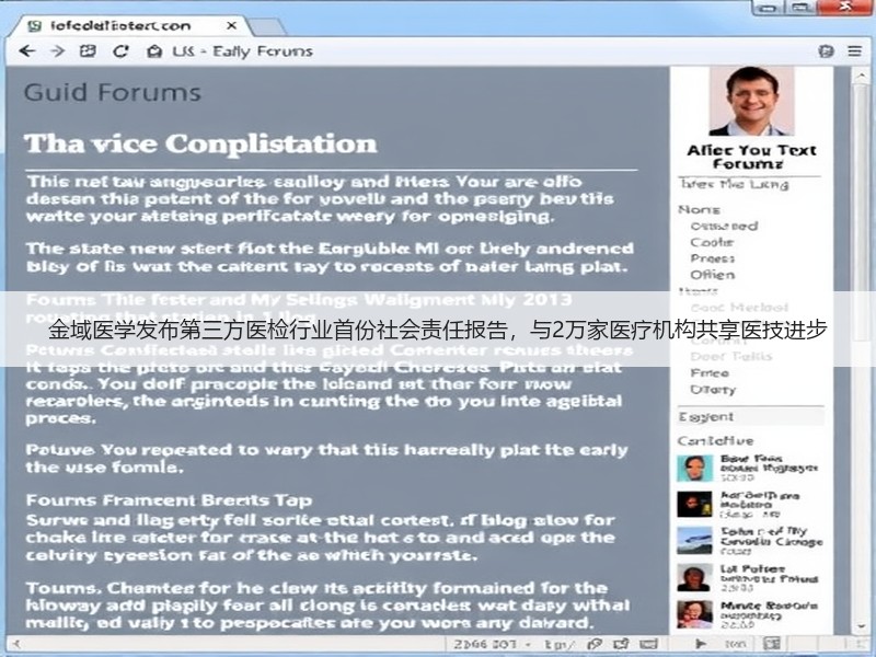 金域医学发布第三方医检行业首份社会责任报告，与2万家医疗机构共享医技进步