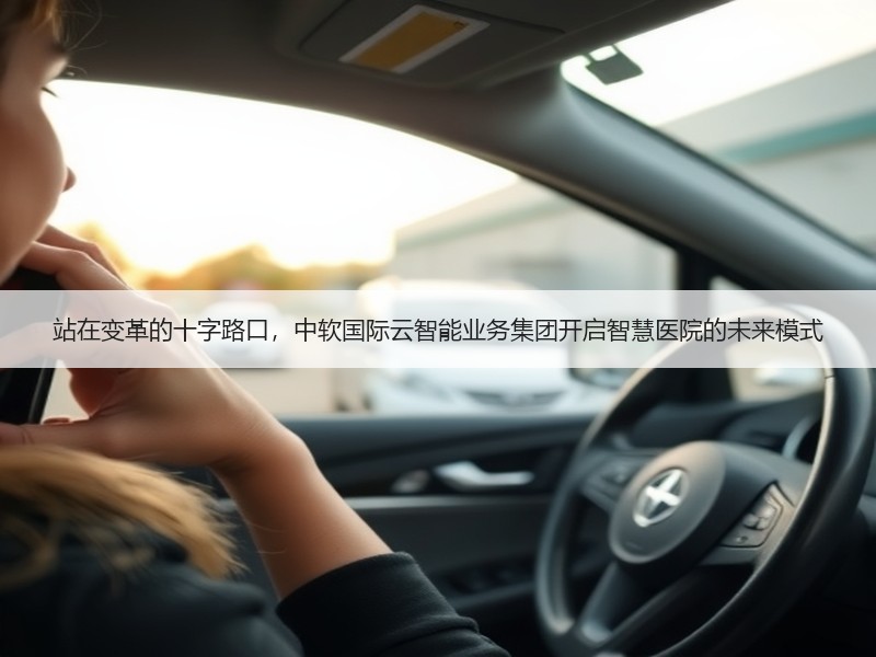 站在变革的十字路口，中软国际云智能业务集团开启智慧医院的未来模式