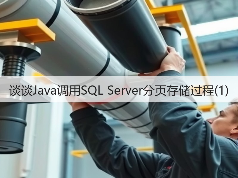 谈谈Java调用SQL Server分页存储过程(1)