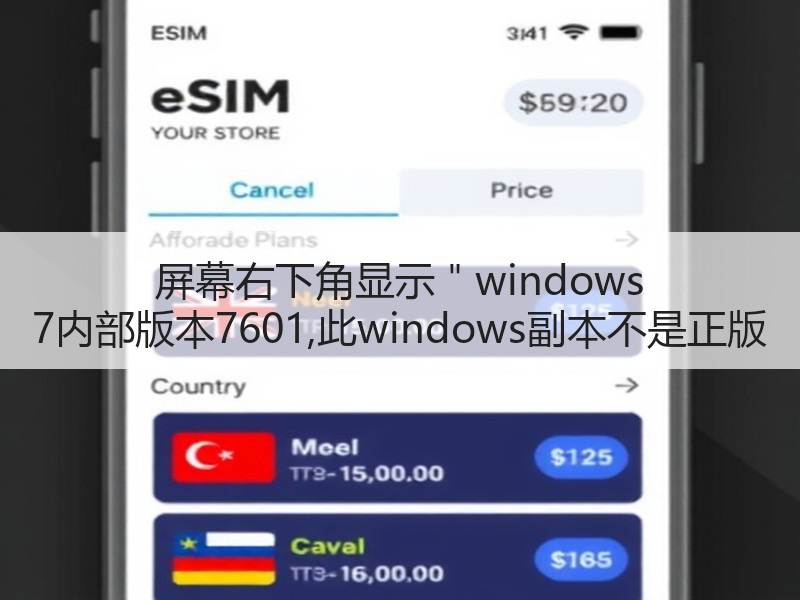 屏幕右下角显示＂windows 7内部版本7601,此windows副本不是正版