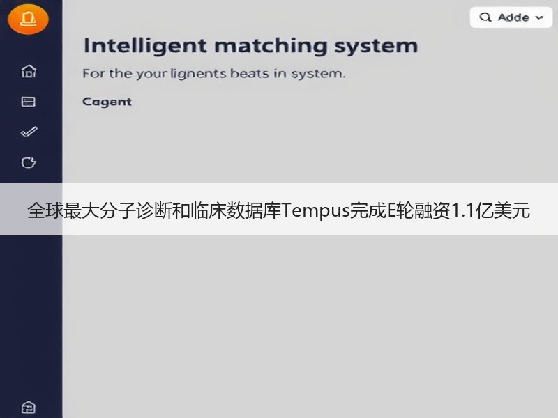 全球最大分子诊断和临床数据库Tempus完成E轮融资1.1亿美元