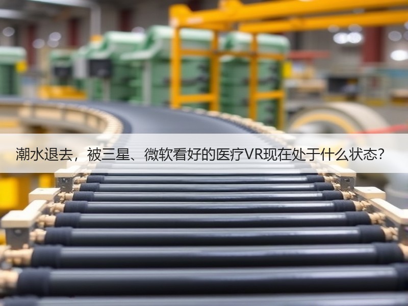潮水退去，被三星、微软看好的医疗VR现在处于什么状态？
