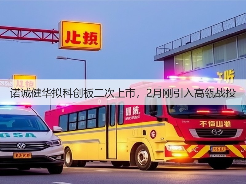 诺诚健华拟科创板二次上市，2月刚引入高瓴战投