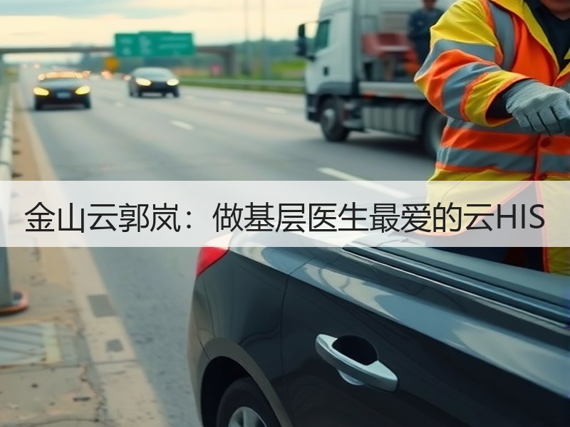 金山云郭岚：做基层医生最爱的云HIS
