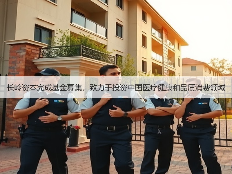 长岭资本完成基金募集，致力于投资中国医疗健康和品质消费领域