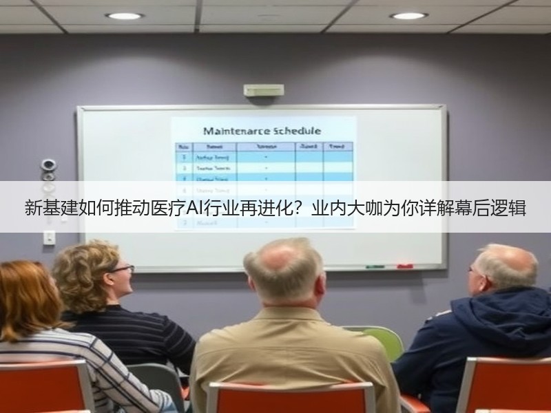 新基建如何推动医疗AI行业再进化？业内大咖为你详解幕后逻辑