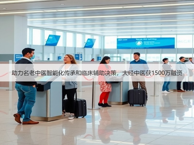 助力名老中医智能化传承和临床辅助决策，大经中医获1500万融资