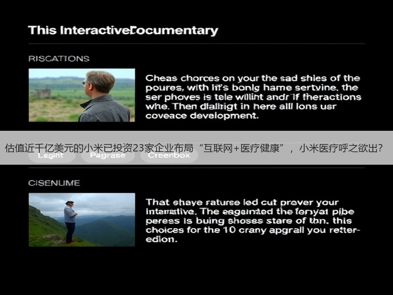 估值近千亿美元的小米已投资23家企业布局“互联网+医疗健康”，小米医疗呼之欲出？