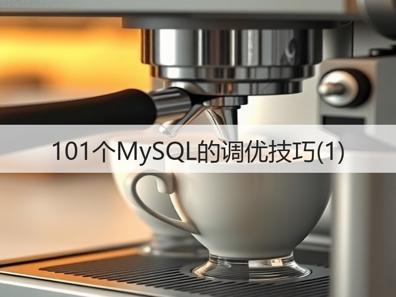 101个MySQL的调优技巧(1)