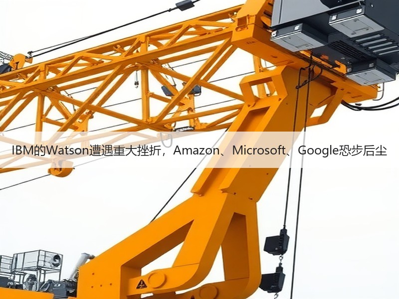 IBM的Watson遭遇重大挫折，Amazon、Microsoft、Google恐步后尘