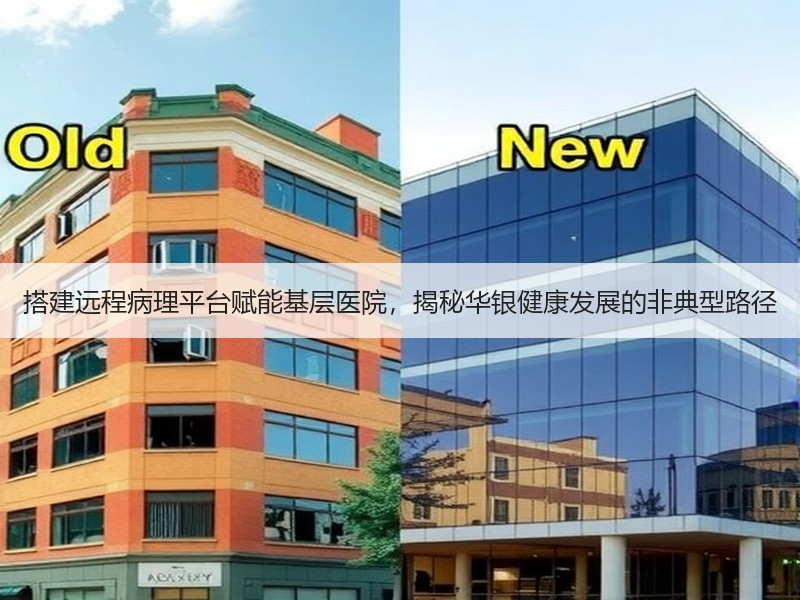 搭建远程病理平台赋能基层医院，揭秘华银健康发展的非典型路径