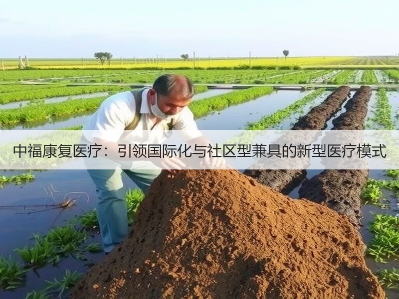中福康复医疗：引领国际化与社区型兼具的新型医疗模式
