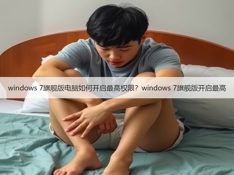 windows 7旗舰版电脑如何开启最高权限？windows 7旗舰版开启最高