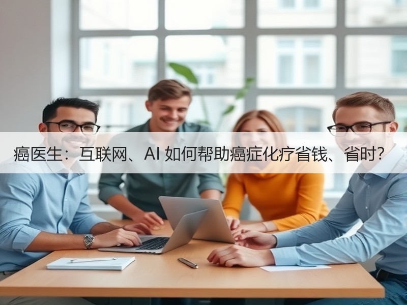 癌医生：互联网、AI 如何帮助癌症化疗省钱、省时？