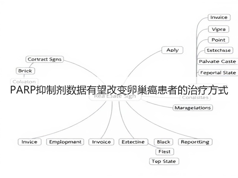 PARP抑制剂数据有望改变卵巢癌患者的治疗方式