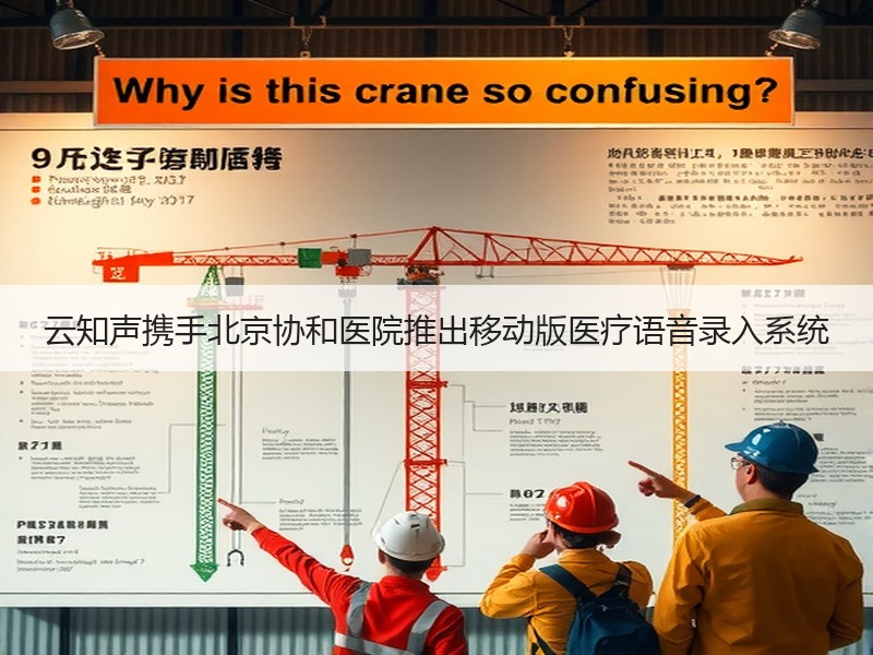 云知声携手北京协和医院推出移动版医疗语音录入系统