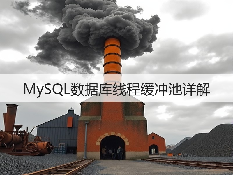 MySQL数据库线程缓冲池详解