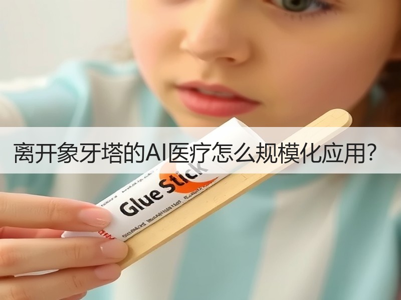 离开象牙塔的AI医疗怎么规模化应用？