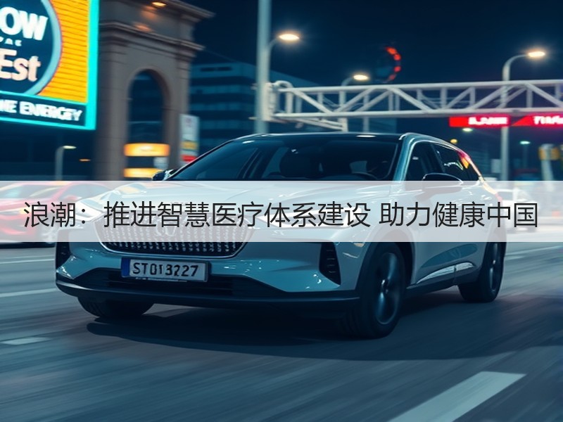浪潮：推进智慧医疗体系建设 助力健康中国