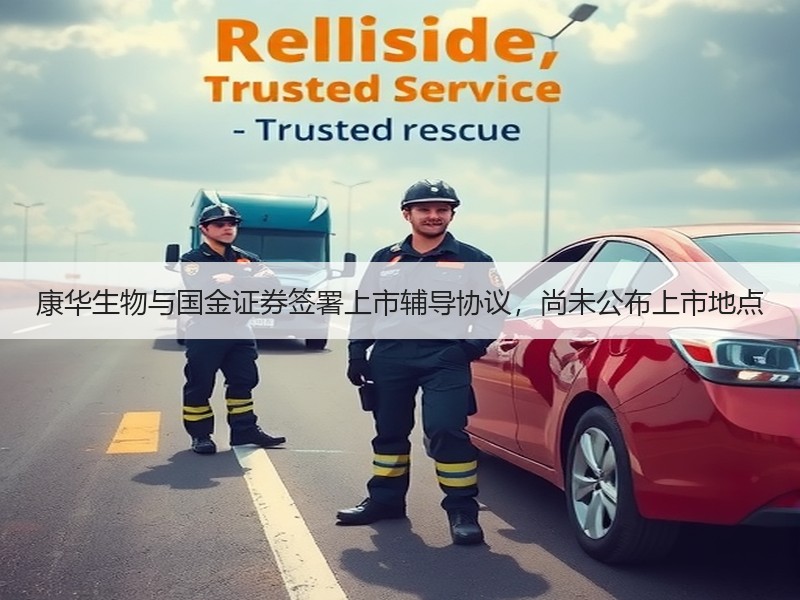 康华生物与国金证券签署上市辅导协议，尚未公布上市地点